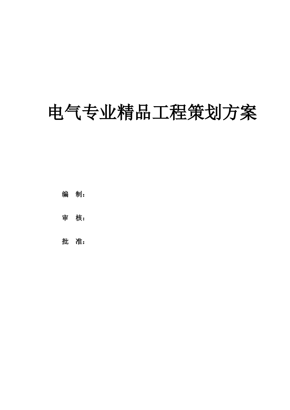 电气专业精品策划20170318_第1页