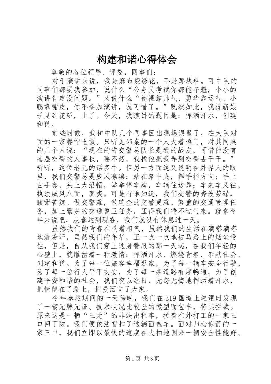 构建和谐心得体会_第1页