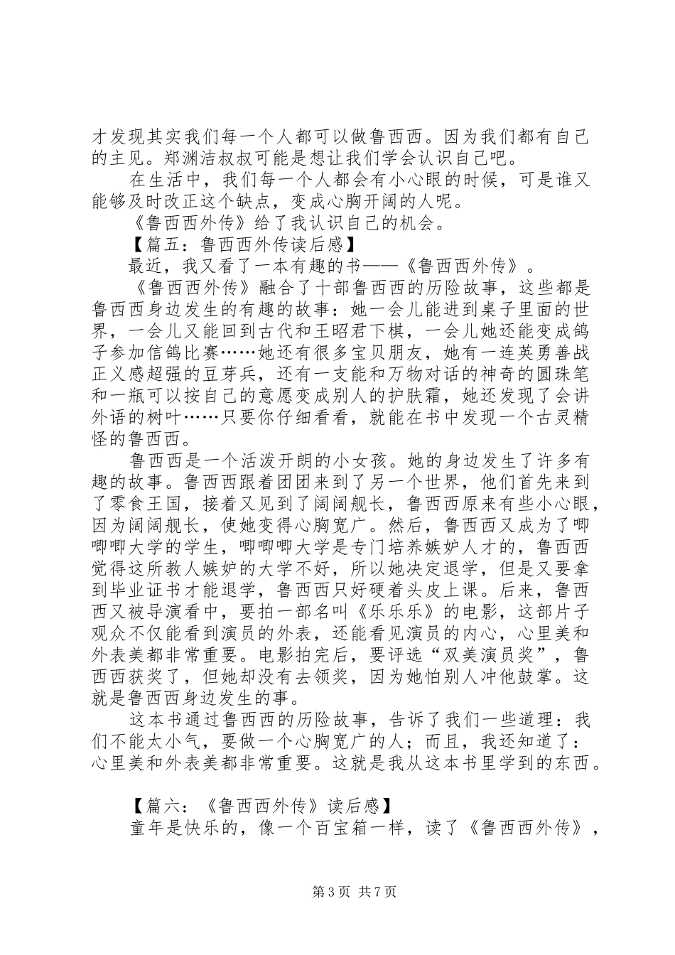 鲁西西外传读后感范文_第3页