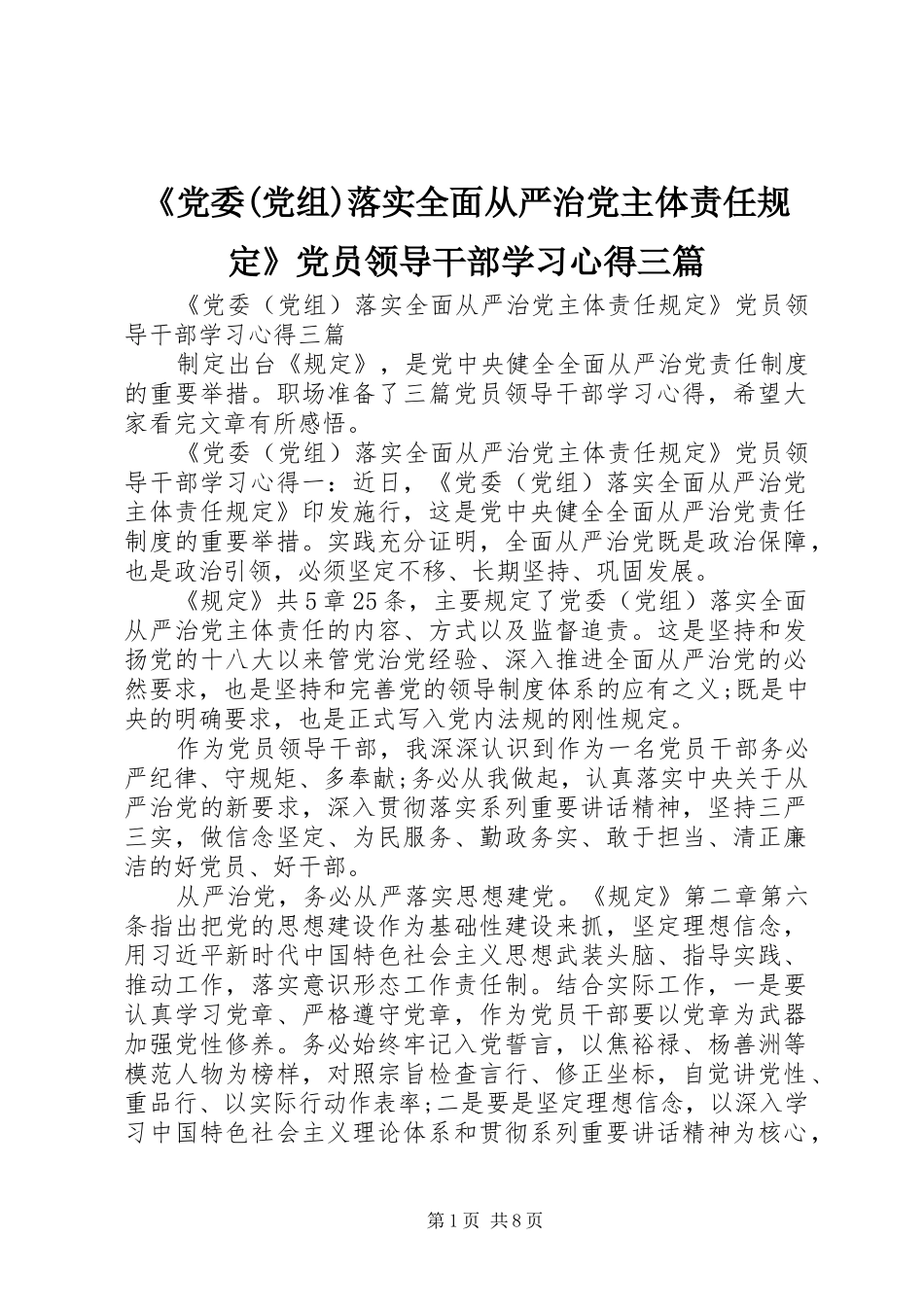 《党委(党组)落实全面从严治党主体责任规定》党员领导干部学习心得三篇_第1页
