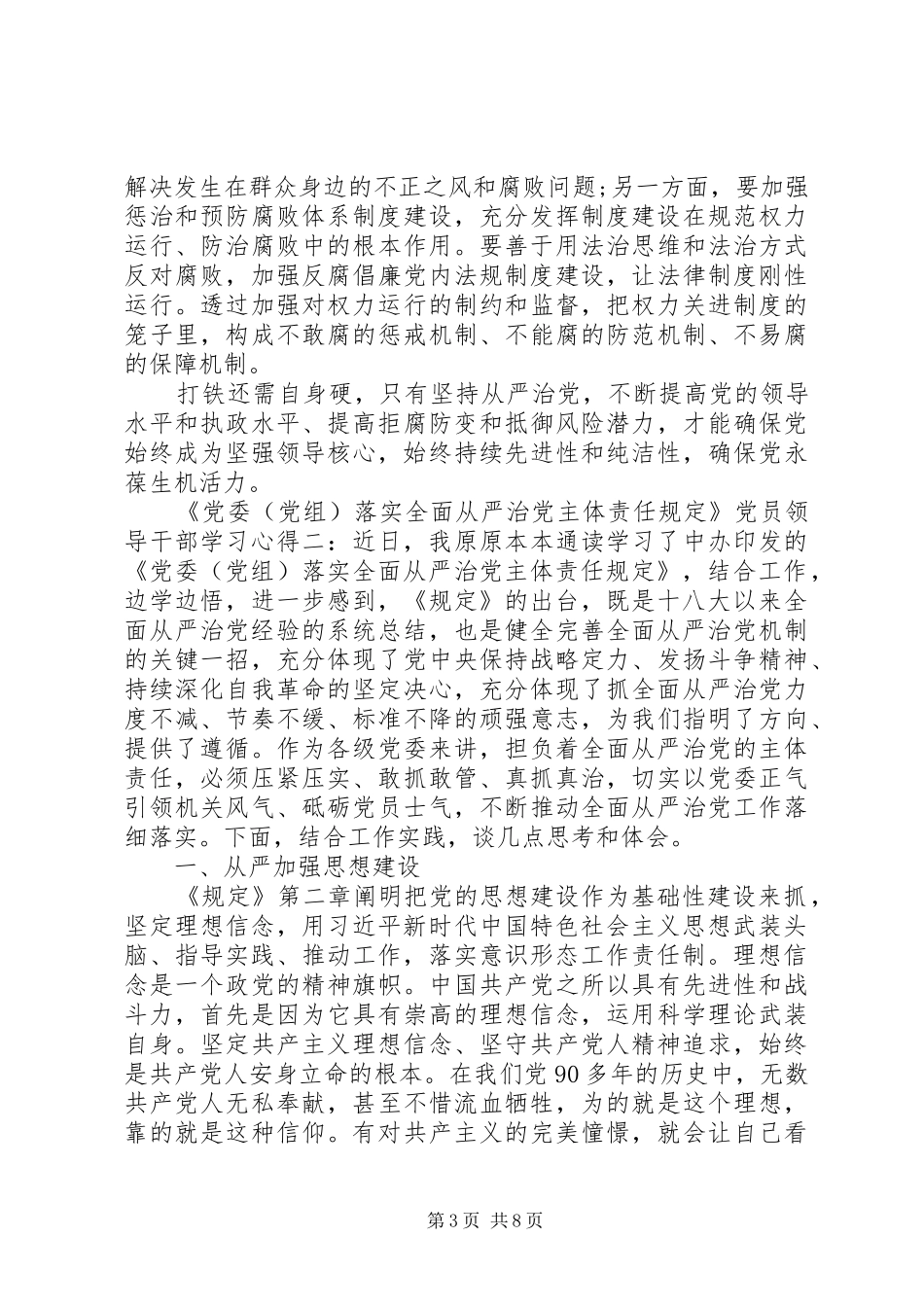 《党委(党组)落实全面从严治党主体责任规定》党员领导干部学习心得三篇_第3页