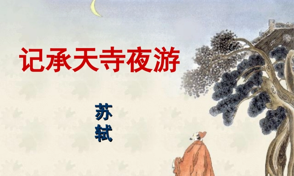 记承天寺夜游(公开课)
