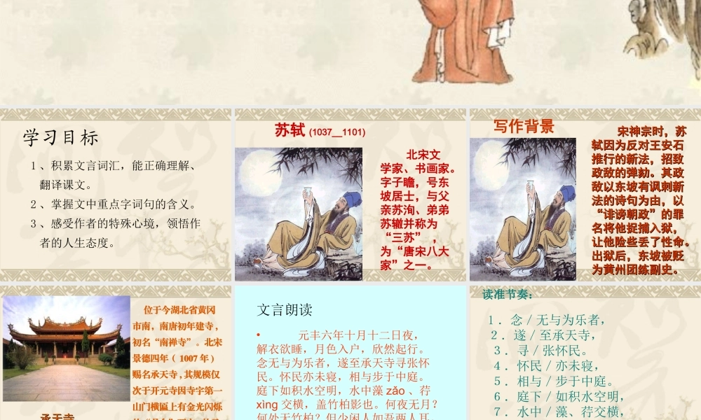 记承天寺夜游(公开课)