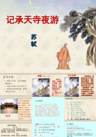 记承天寺夜游(公开课)