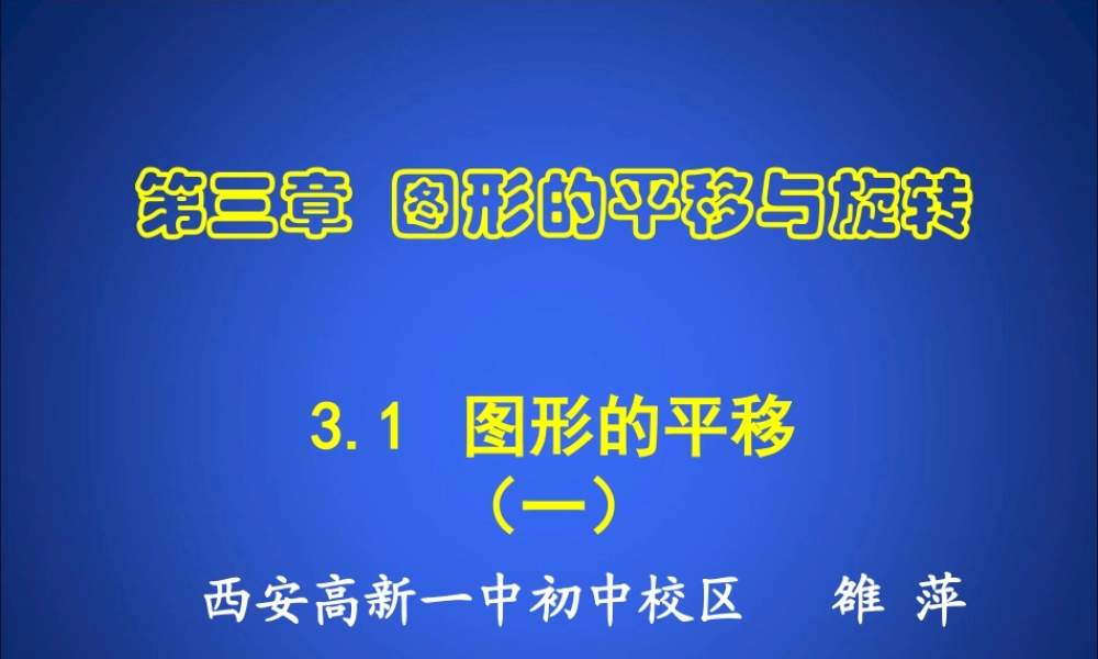 图形的平移 课件
