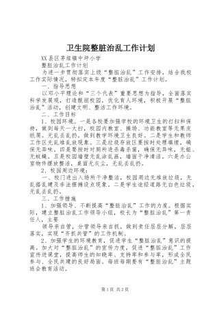 卫生院整脏治乱工作计划 