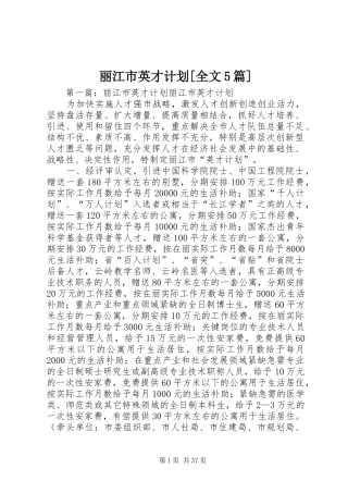 丽江市英才计划[全文5篇]