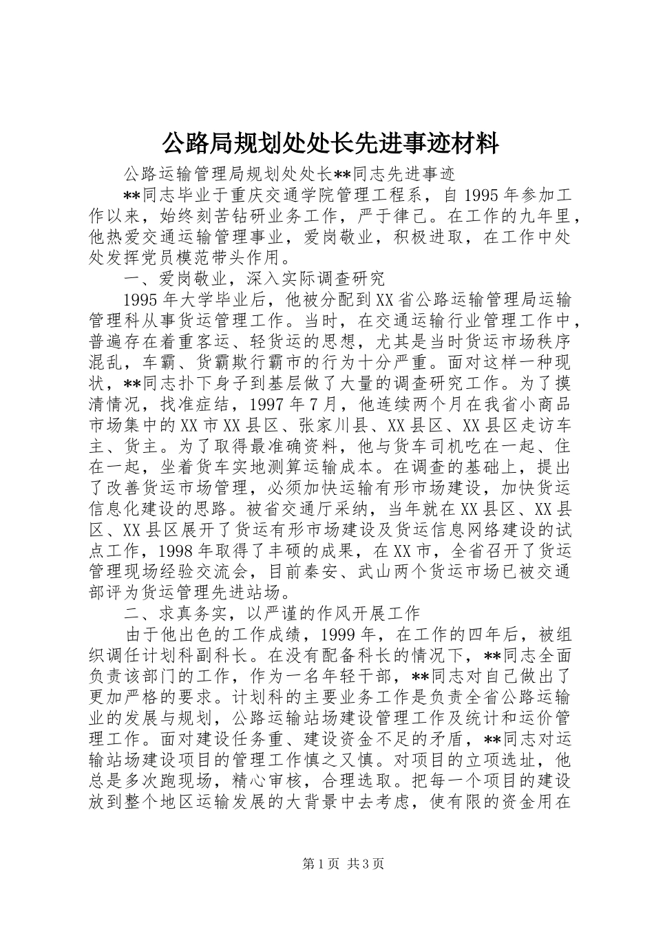 公路局规划处处长先进事迹材料 _第1页