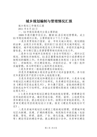 城乡规划编制与管理情况汇报 
