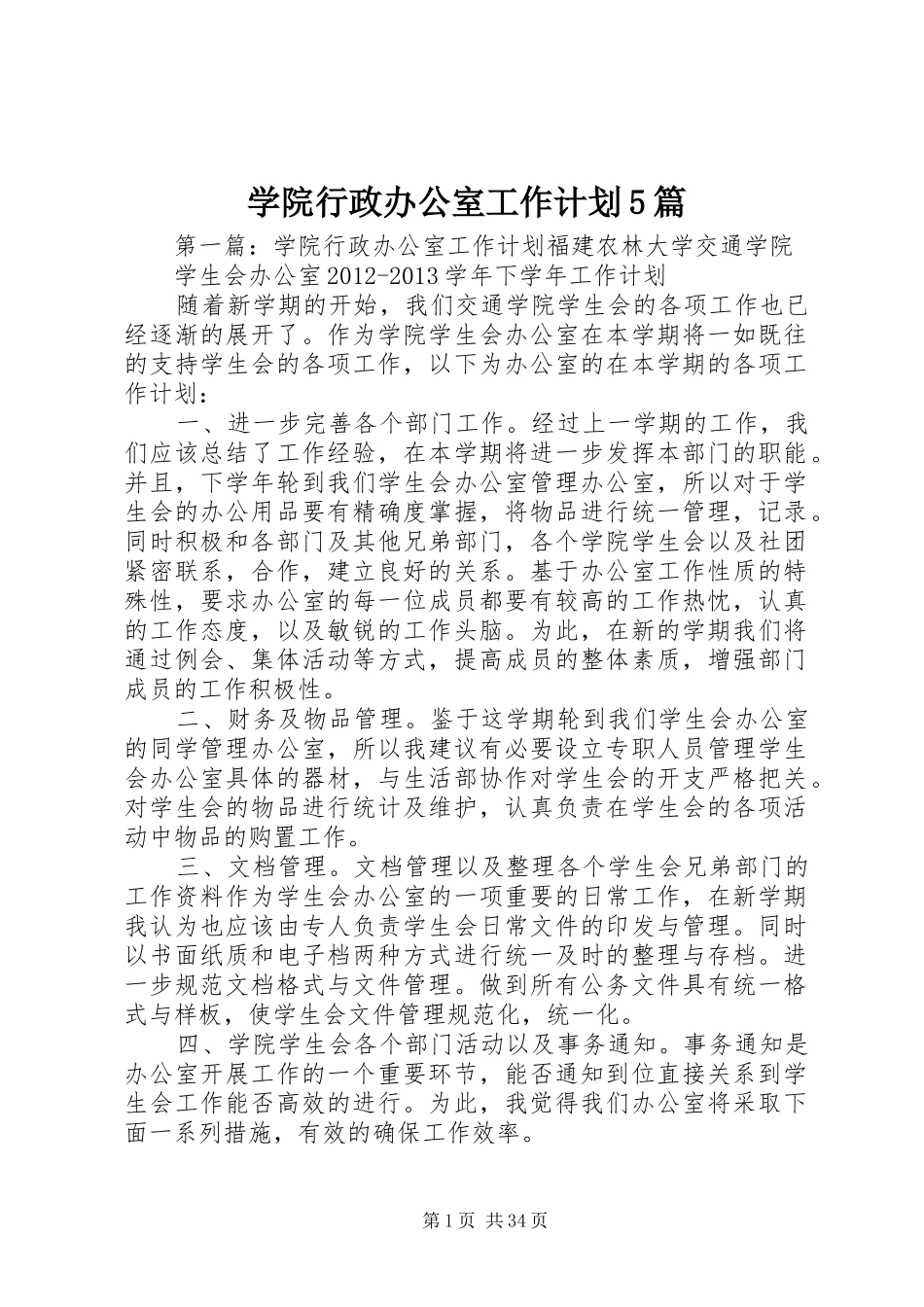 学院行政办公室工作计划5篇_第1页