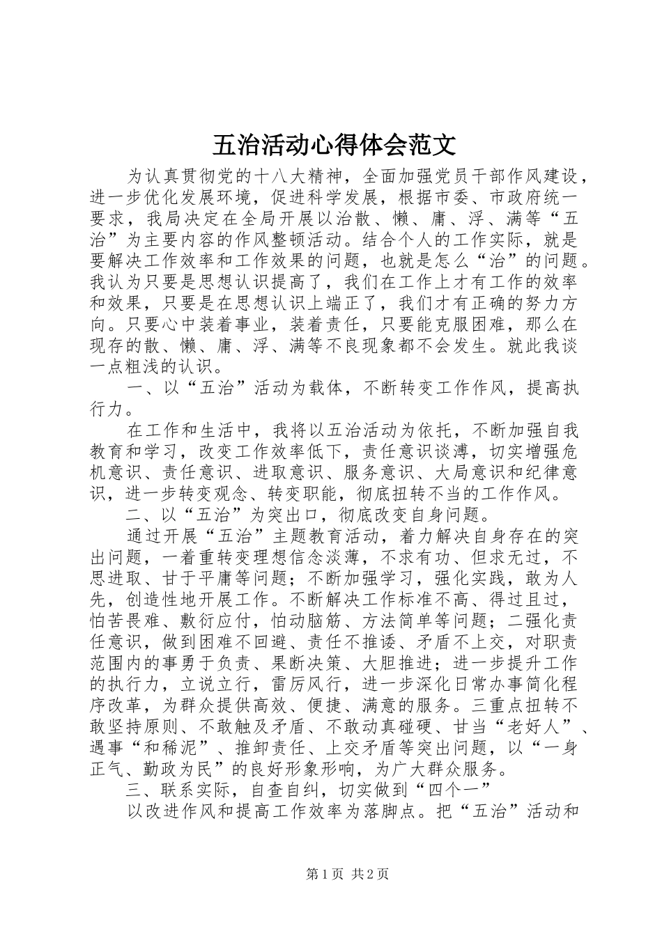 五治活动心得体会范文_第1页