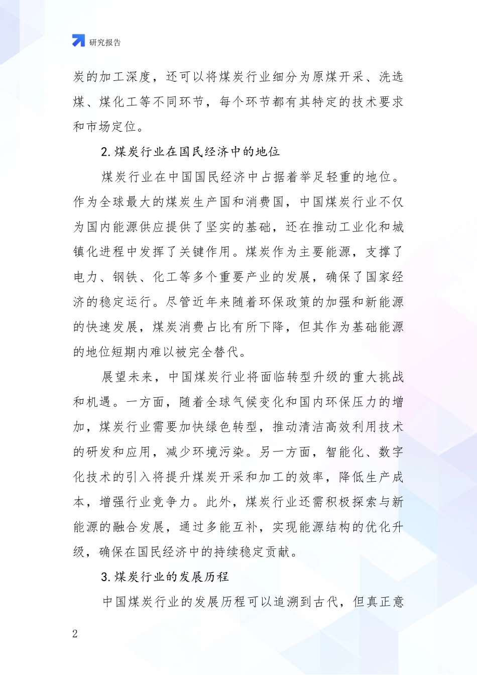 2024年-2025年煤炭行业市场发展前景分析研究报告_第2页
