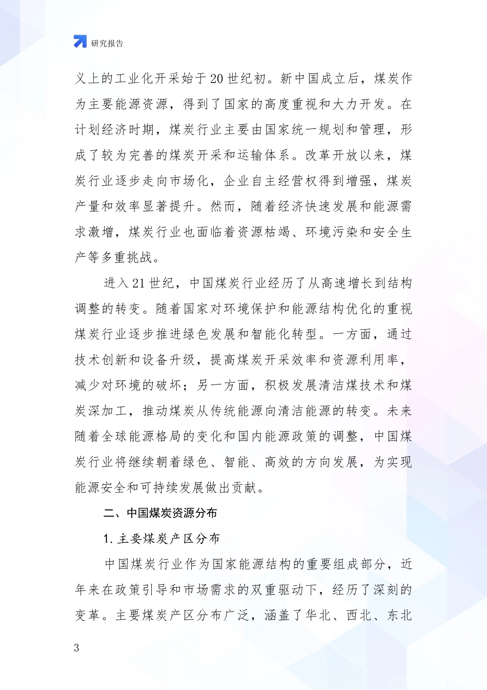 2024年-2025年煤炭行业市场发展前景分析研究报告_第3页