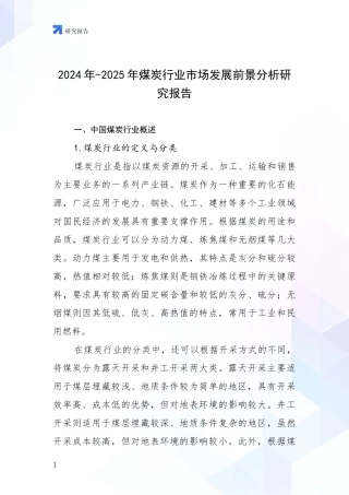 2024年-2025年煤炭行业市场发展前景分析研究报告