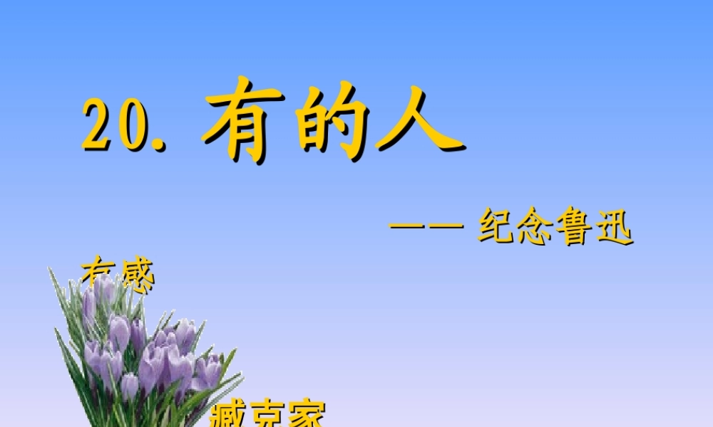 《有的人》PPT