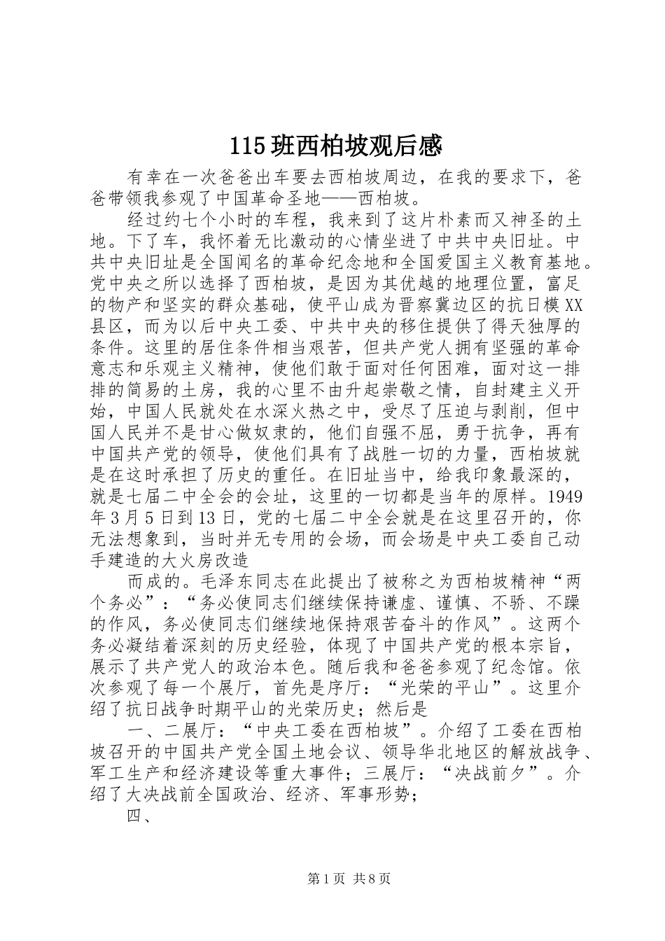 115班西柏坡观后感_第1页