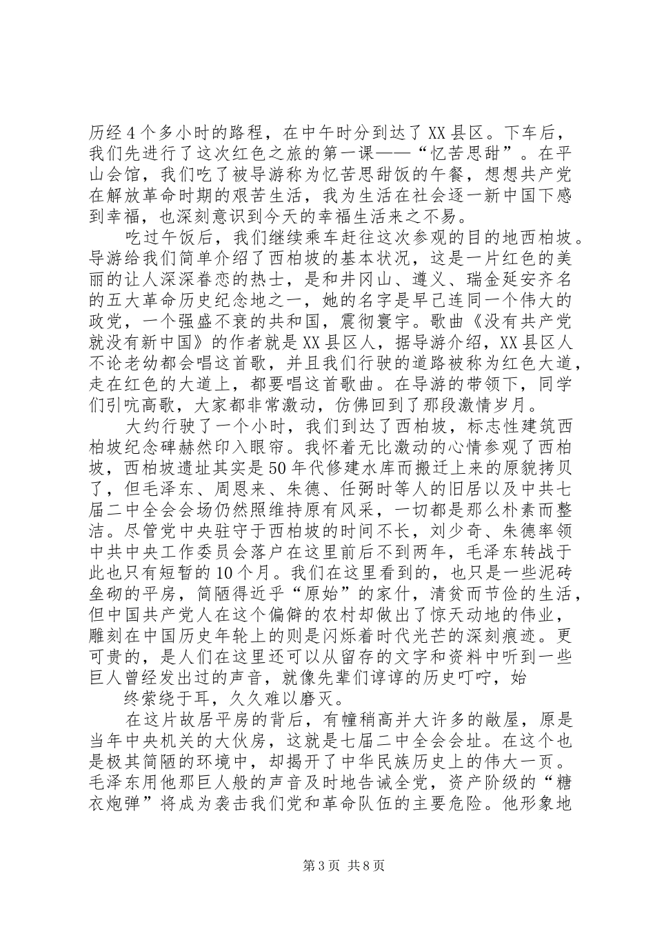 115班西柏坡观后感_第3页