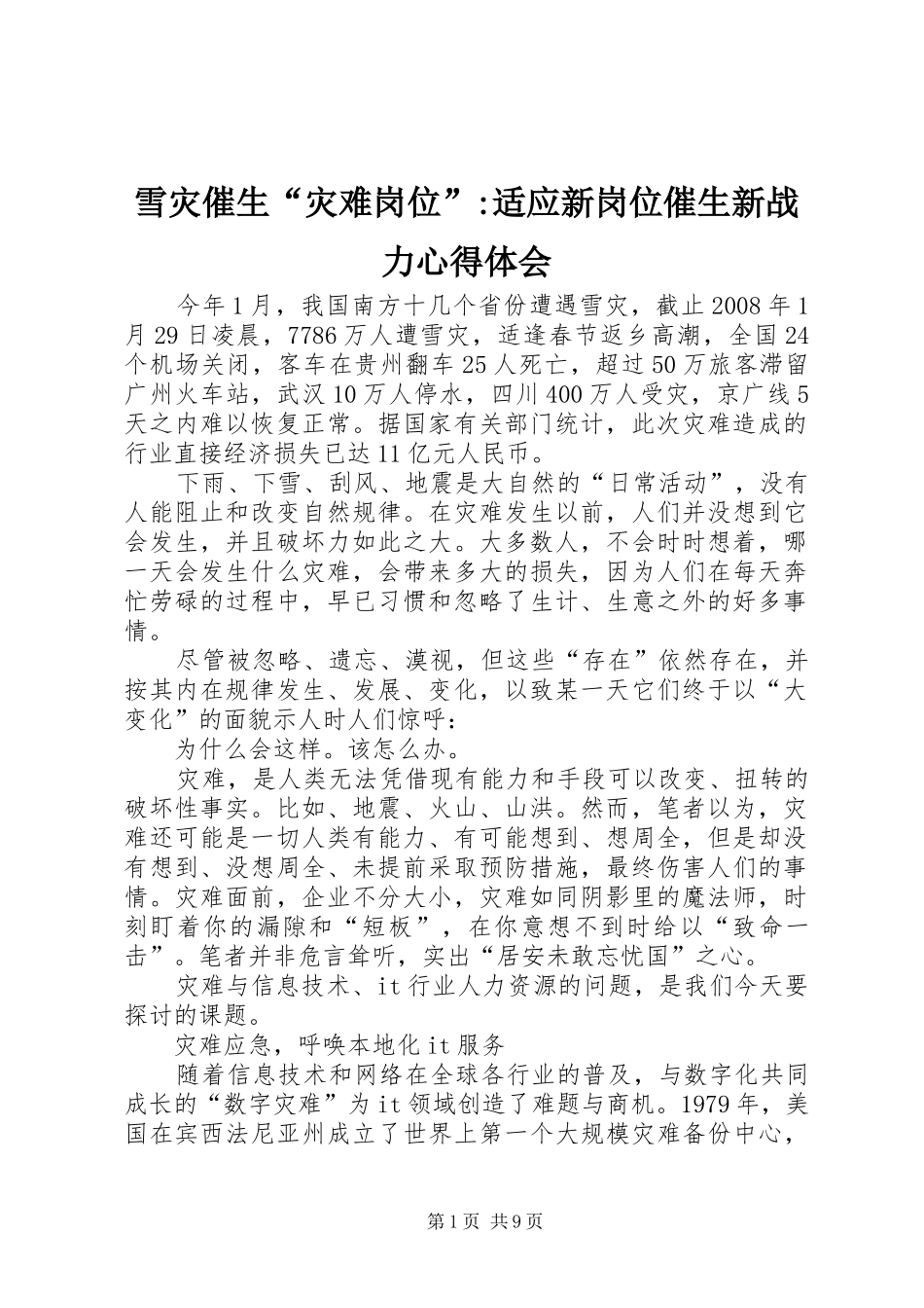 雪灾催生“灾难岗位”-适应新岗位催生新战力心得体会_第1页