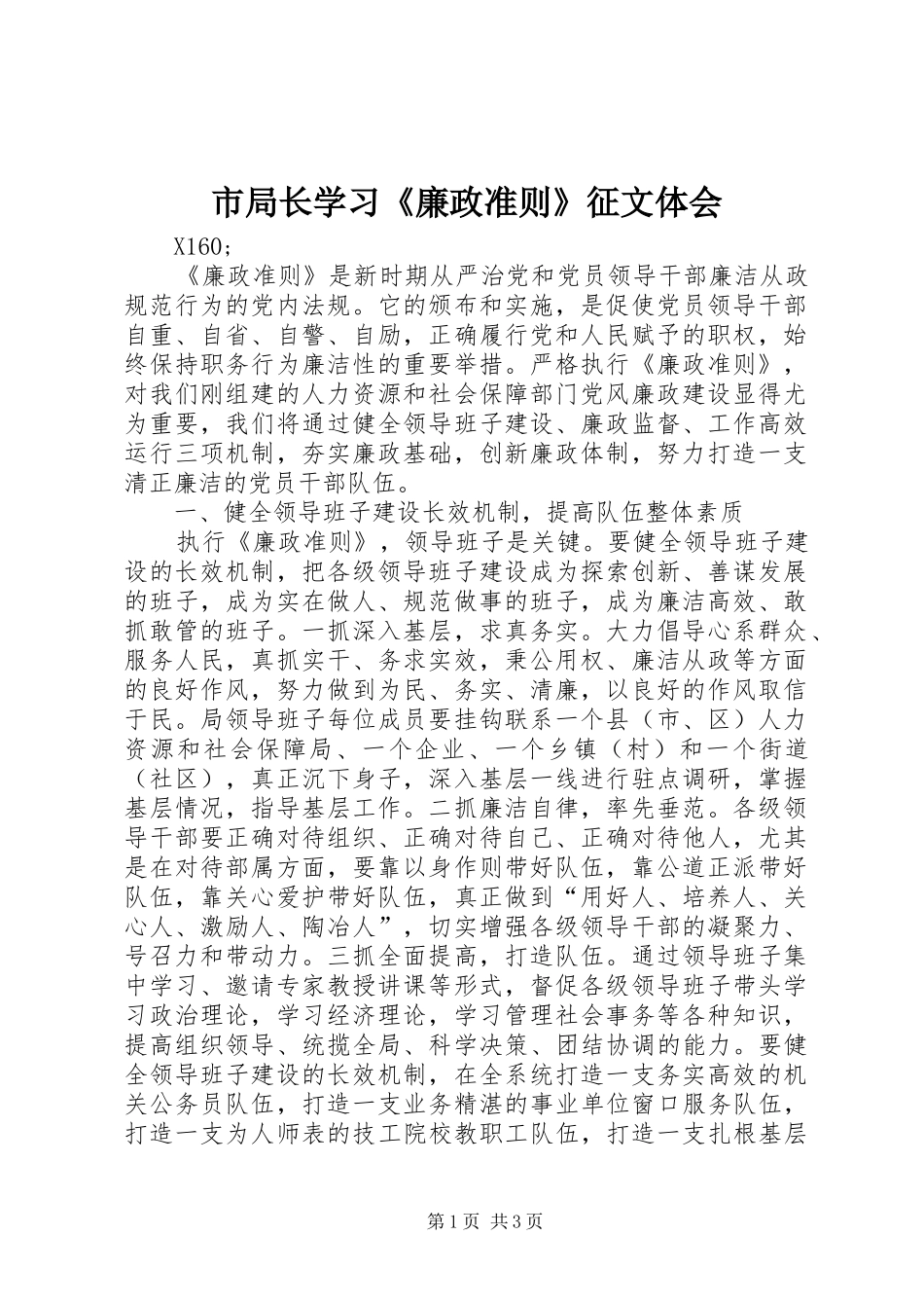 市局长学习《廉政准则》征文体会_第1页