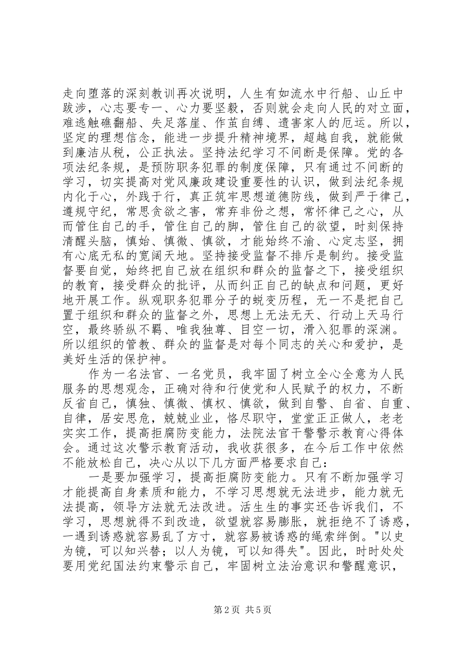 法院警示教育心得体会_第2页