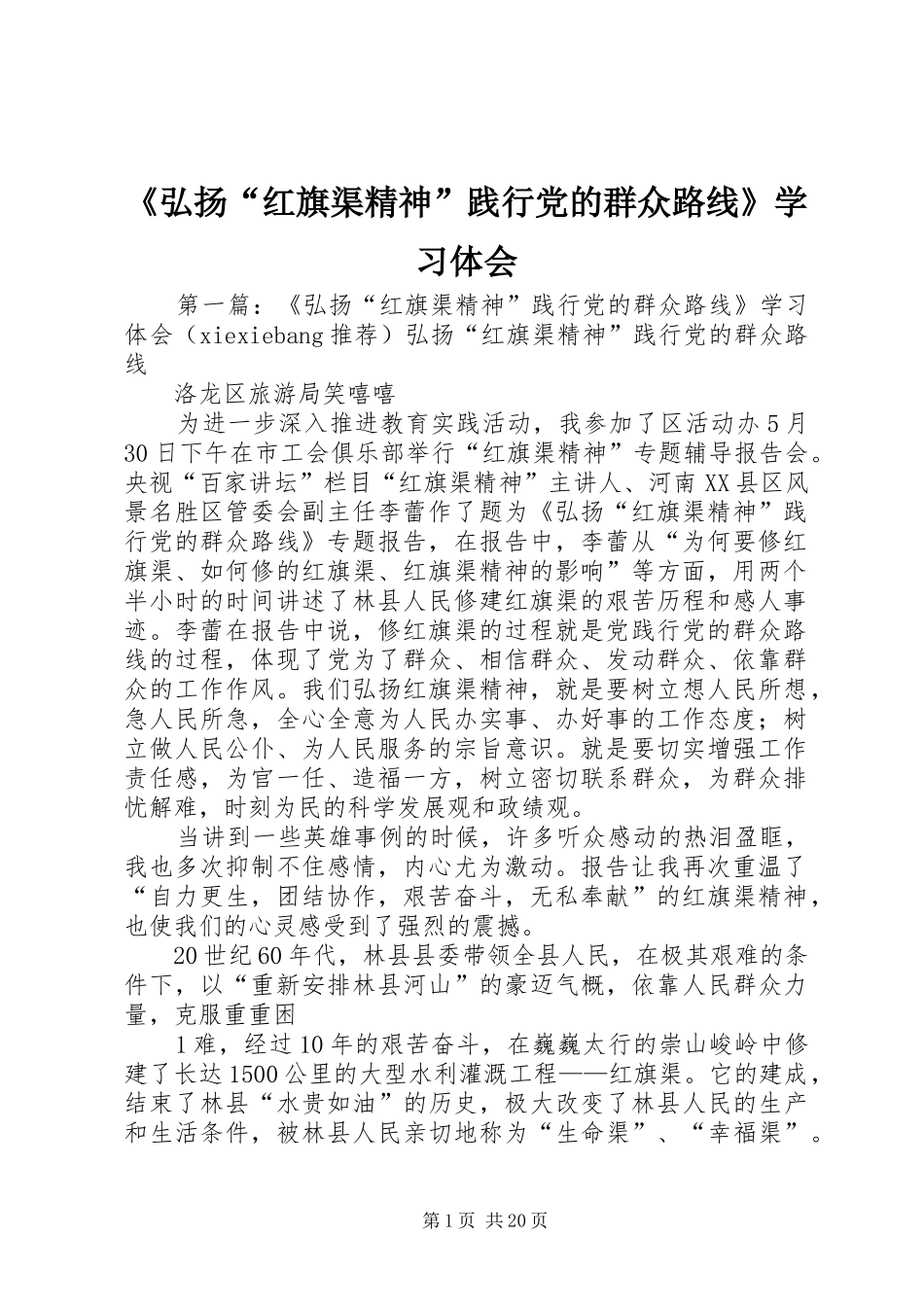 《弘扬“红旗渠精神”践行党的群众路线》学习体会_第1页