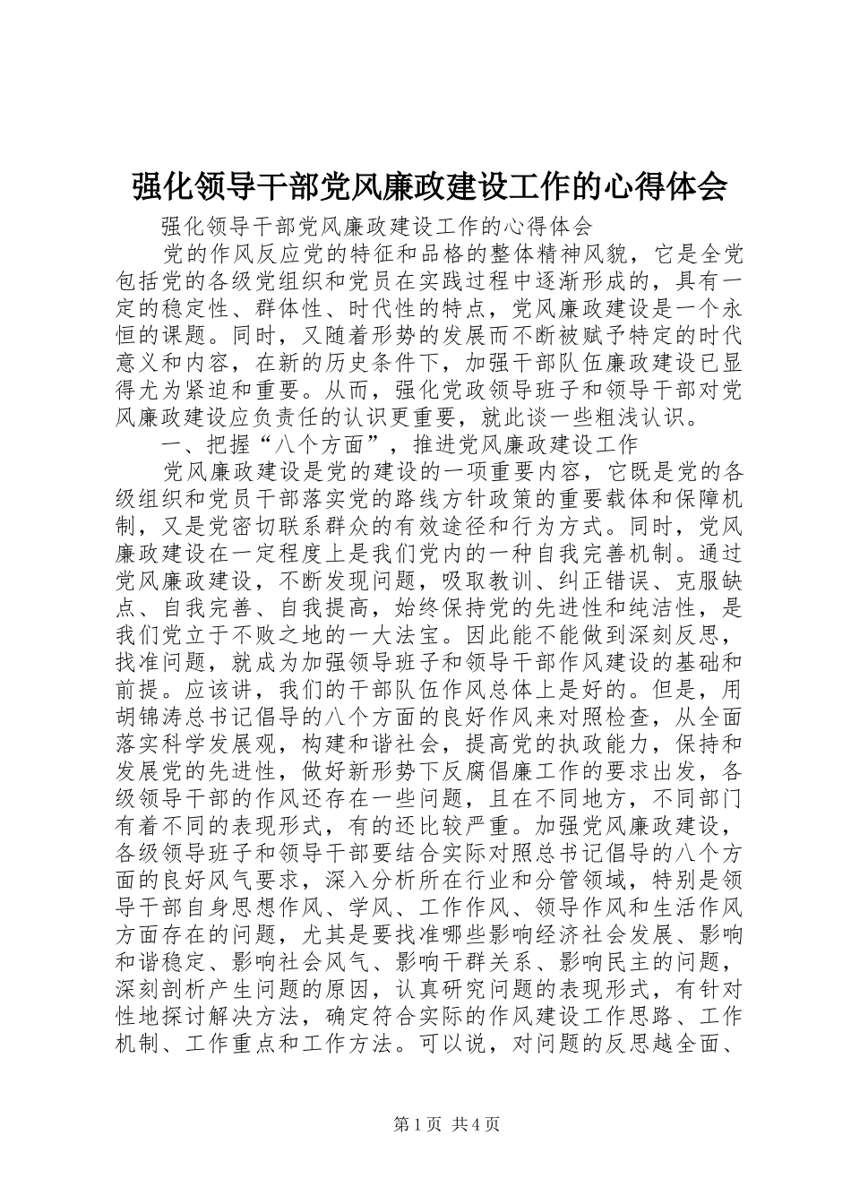 强化领导干部党风廉政建设工作的心得体会_第1页