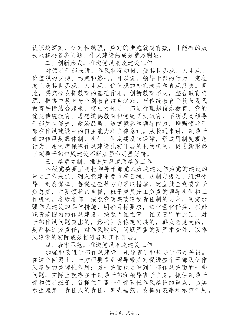 强化领导干部党风廉政建设工作的心得体会_第2页