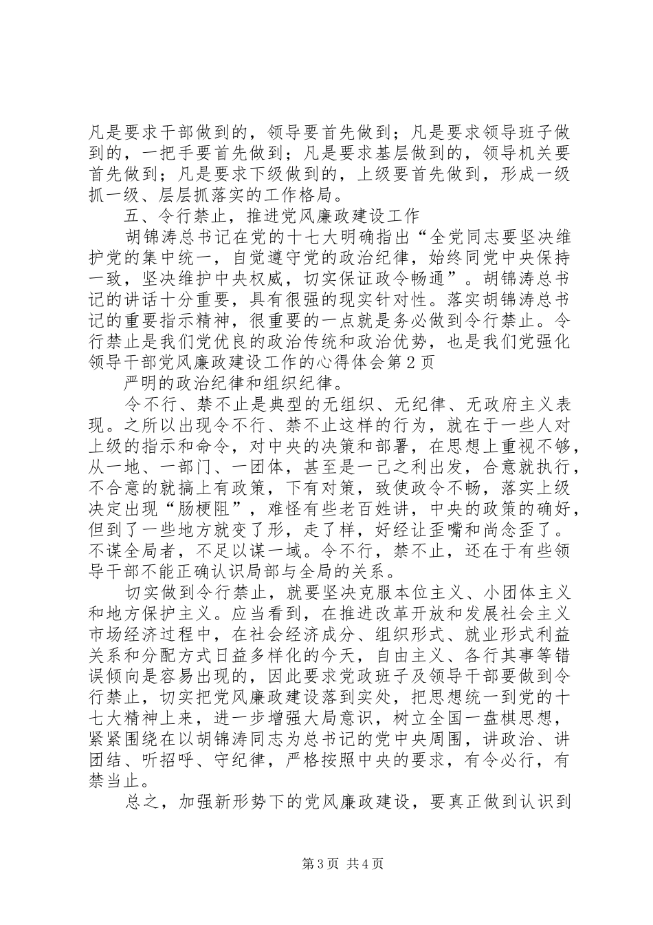 强化领导干部党风廉政建设工作的心得体会_第3页