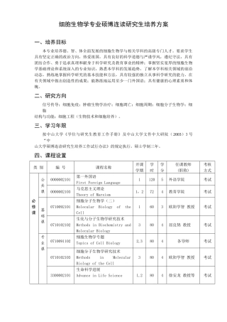 生物化学与分子生物学专业硕博连读研究生培养方案