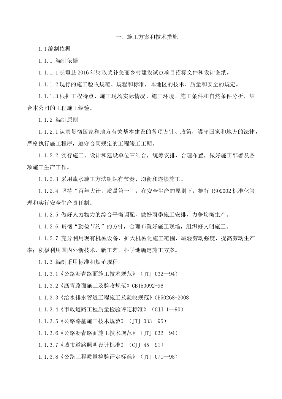 美丽乡村技术部分---道路改造加铺沥青、道路雨水施工、道路照明等(DOC95页)_第2页
