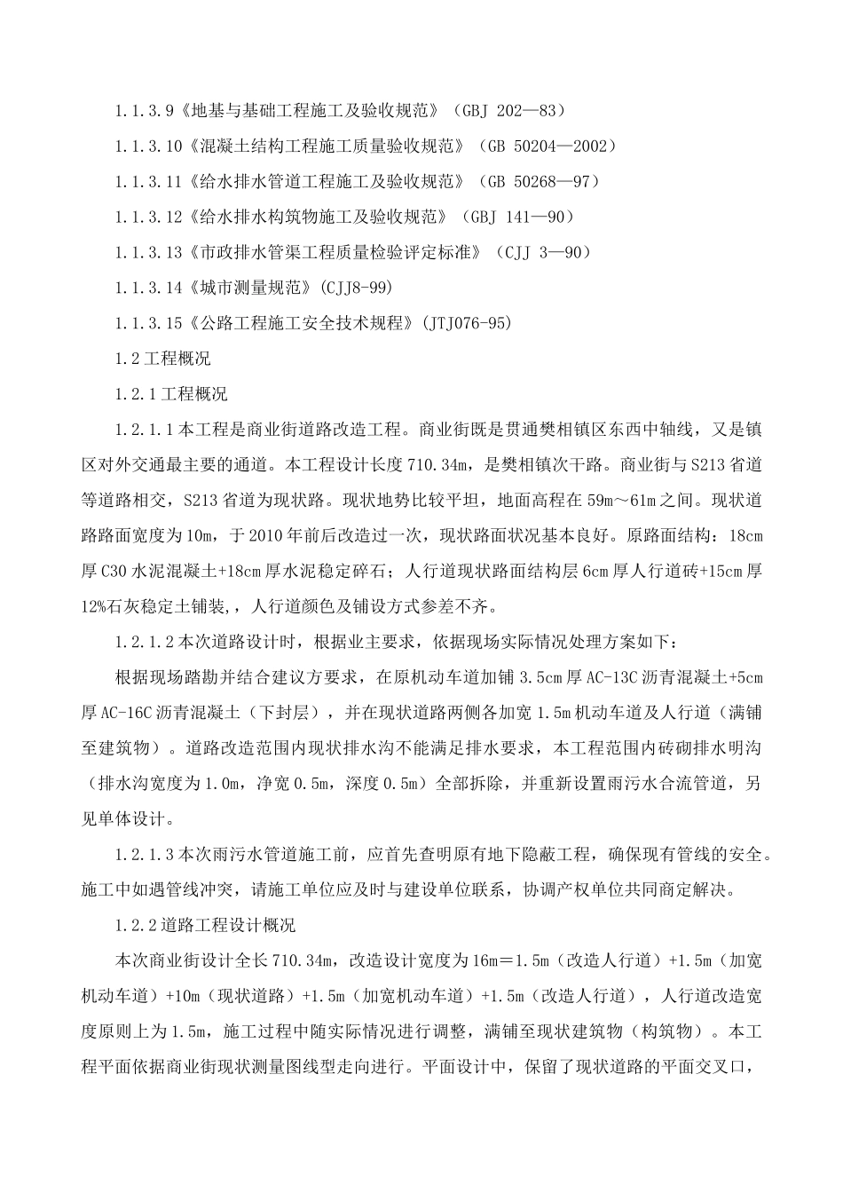 美丽乡村技术部分---道路改造加铺沥青、道路雨水施工、道路照明等(DOC95页)_第3页