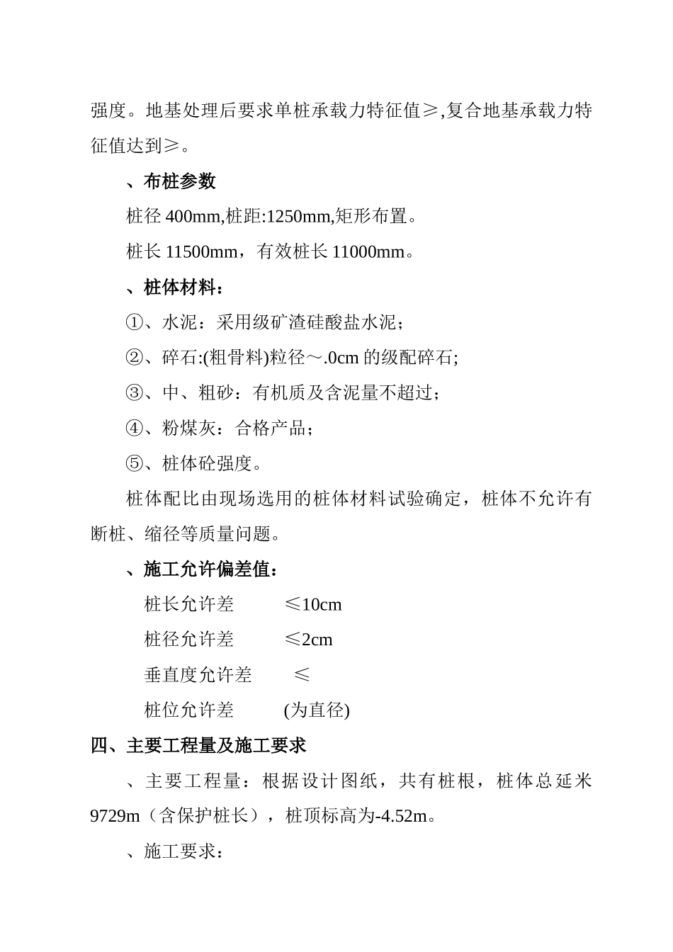 CFG（水泥粉煤灰碎石桩）施工组织设计方案(DOC13页)_第3页