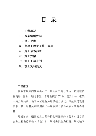 CFG（水泥粉煤灰碎石桩）施工组织设计方案(DOC13页)