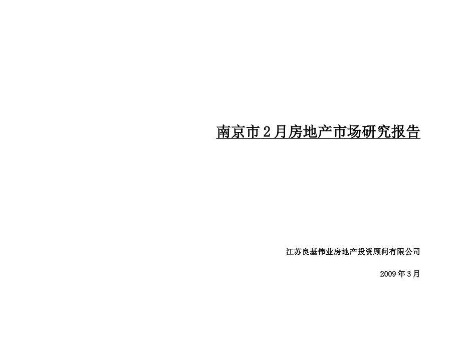 某某年南京市房地产市场研究报告_第1页