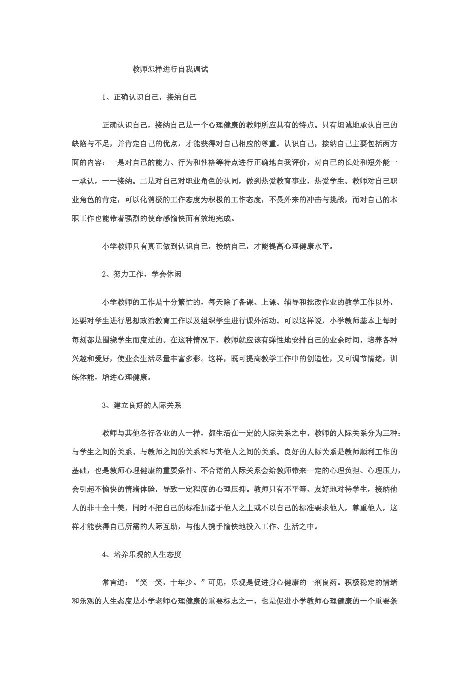 教师怎样进行自我调试_第1页