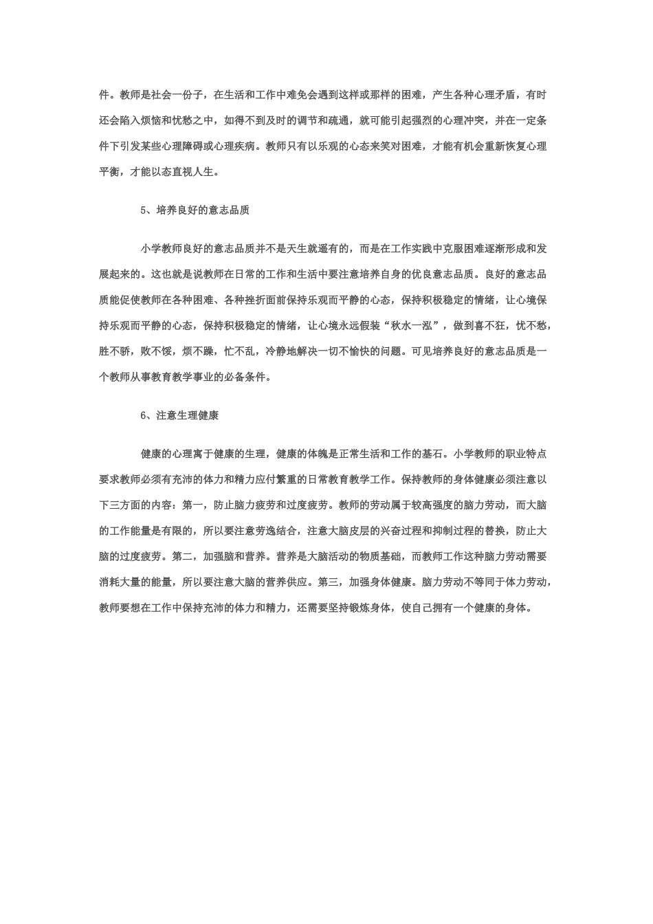 教师怎样进行自我调试_第2页