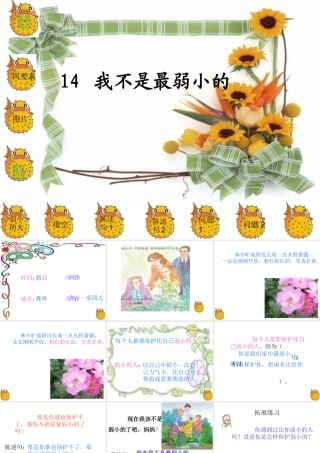 《我不是最弱小的》课件 (2)