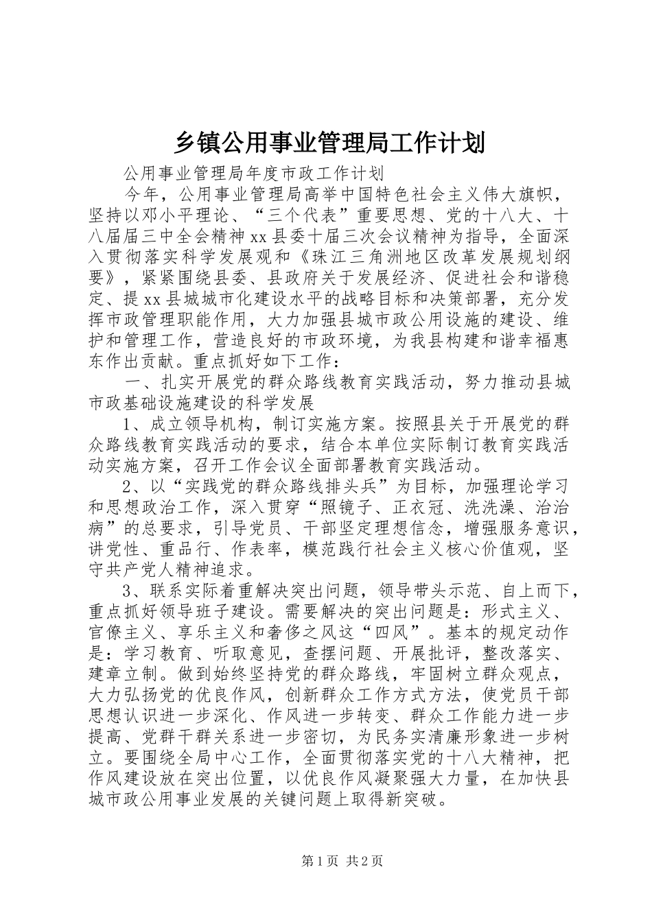 乡镇公用事业管理局工作计划 _第1页