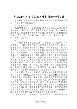 九成功村产业扶贫振兴乡村战略计划5篇