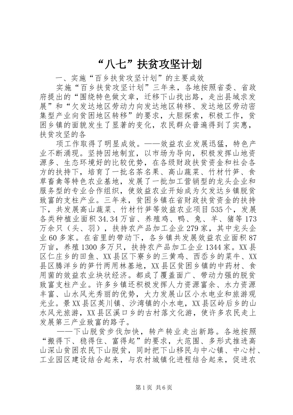 “八七”扶贫攻坚计划 _第1页