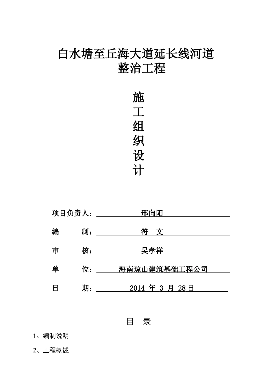河道整治工程施工组织设计_第1页