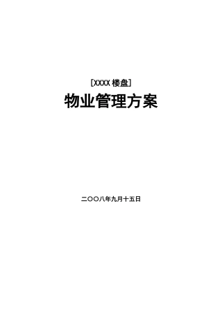 某小区楼盘物业管理方案（DOC210页）