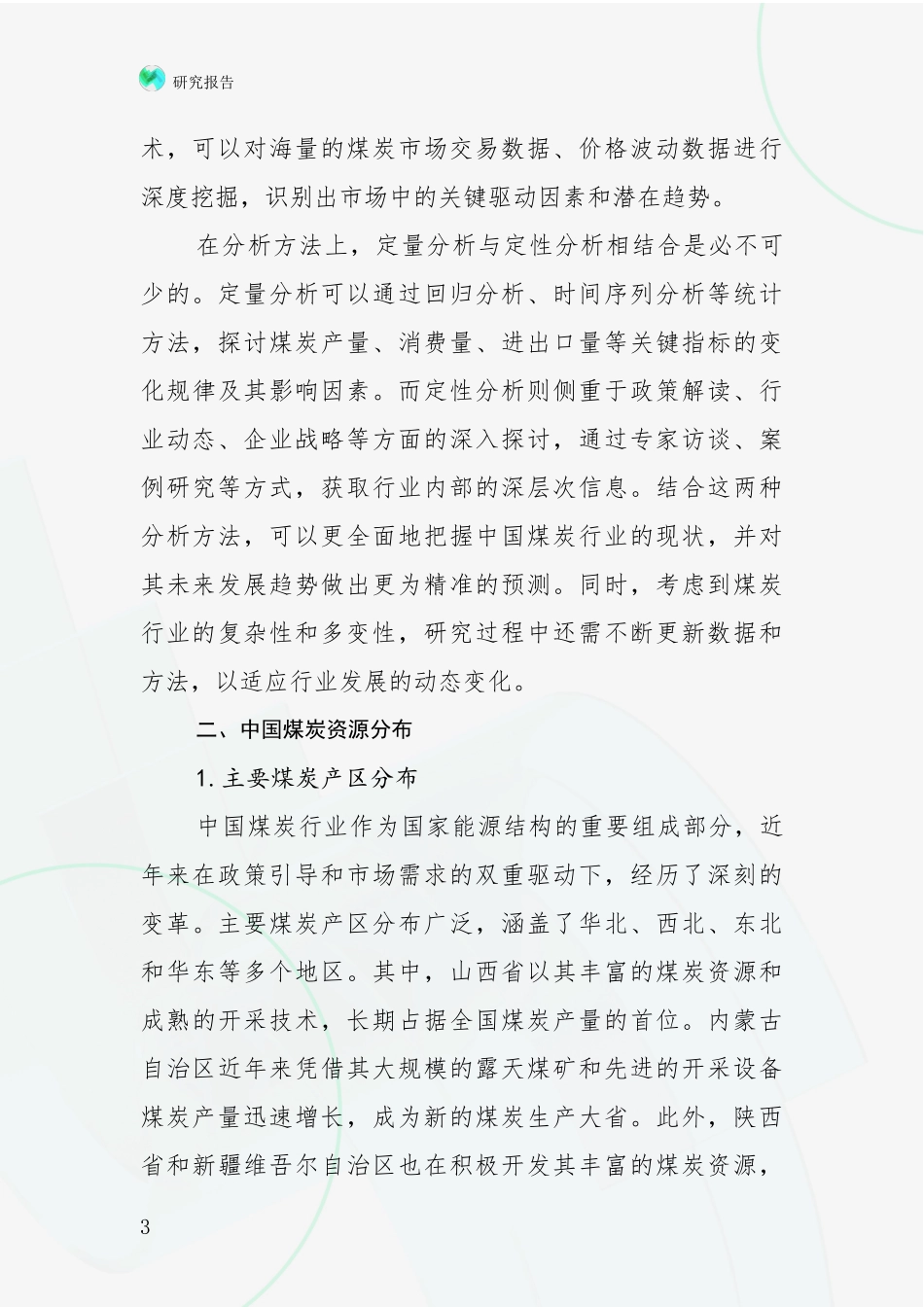 2024年-2025年煤炭行业市场发展趋势与现状分析项目可行性分析报告_第3页