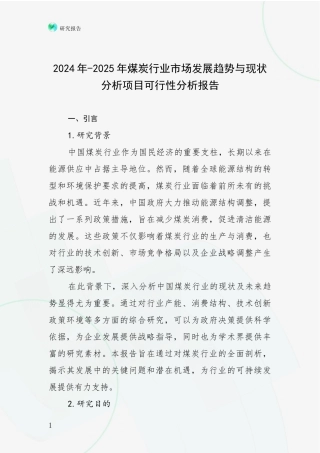 2024年-2025年煤炭行业市场发展趋势与现状分析项目可行性分析报告