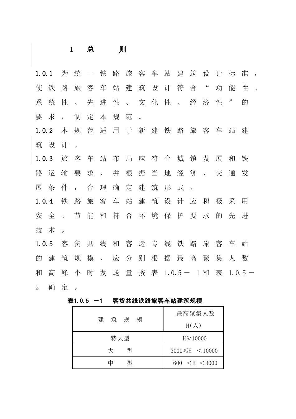 铁路旅客车站建筑设计规范范本_第1页