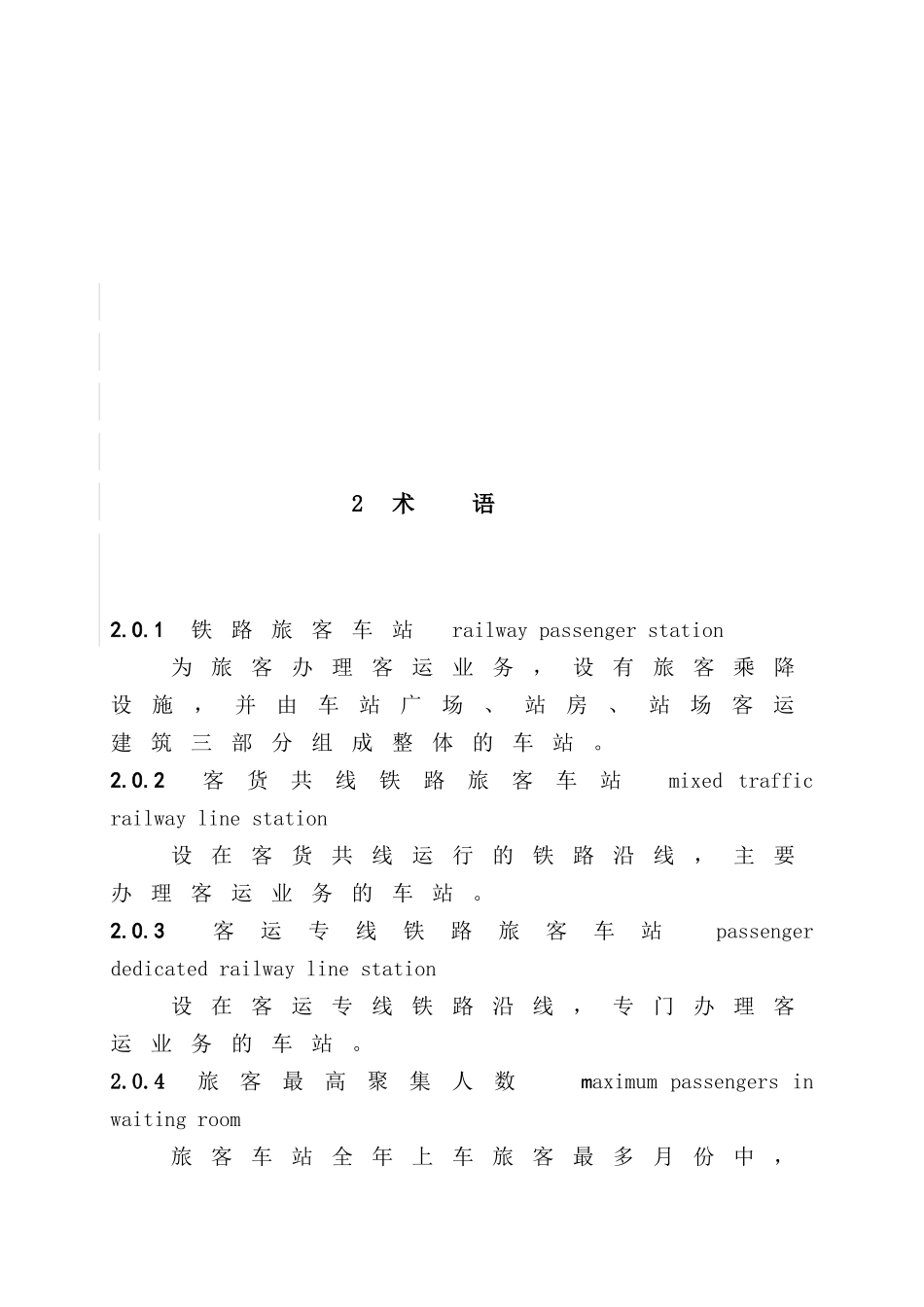 铁路旅客车站建筑设计规范范本_第3页