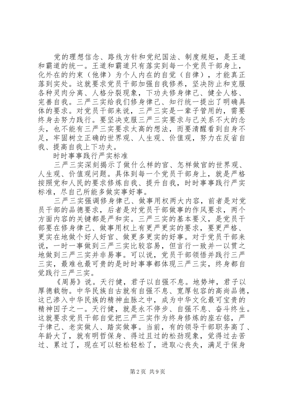党员干部三严三实体会_第2页