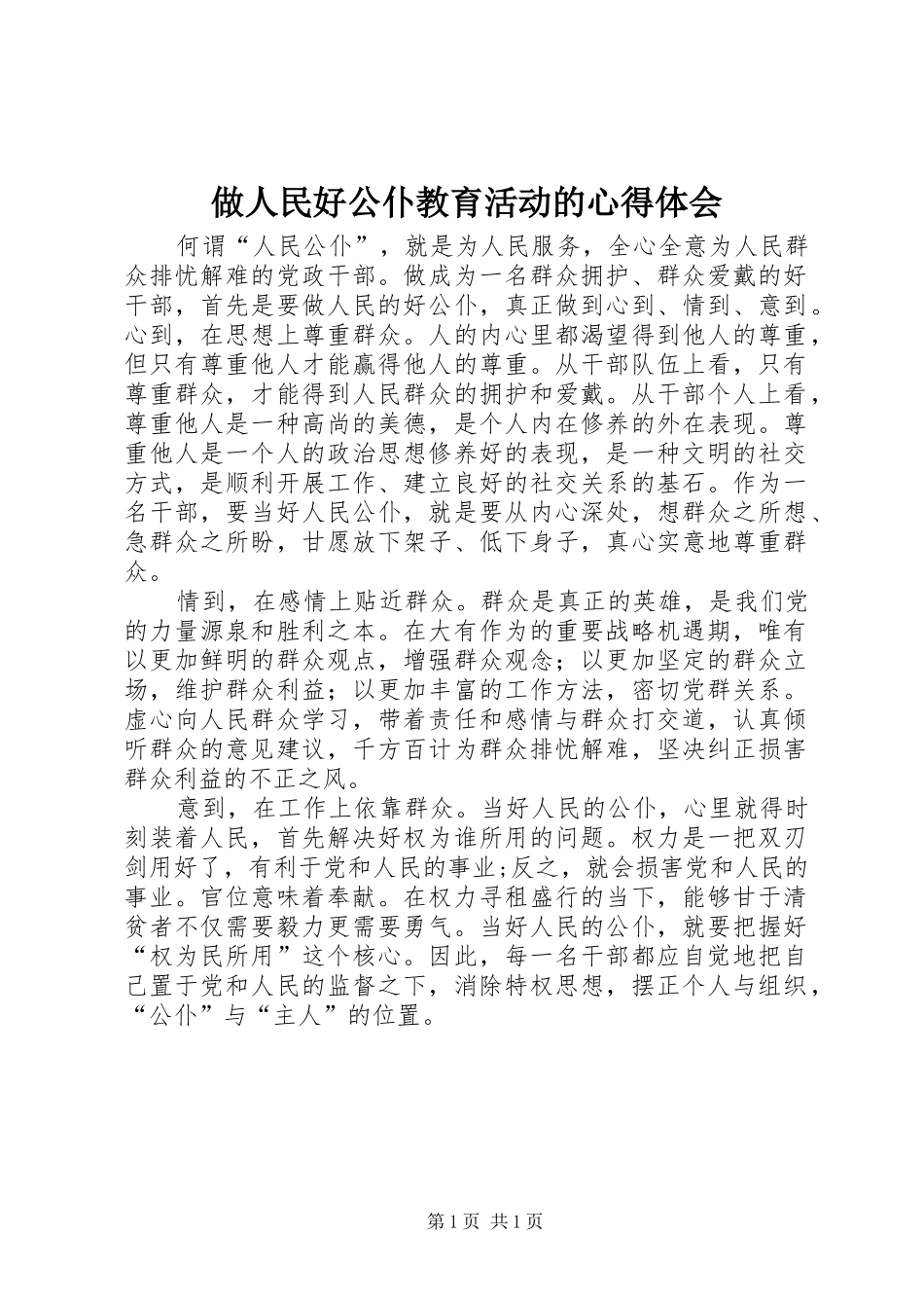 做人民好公仆教育活动的心得体会_第1页