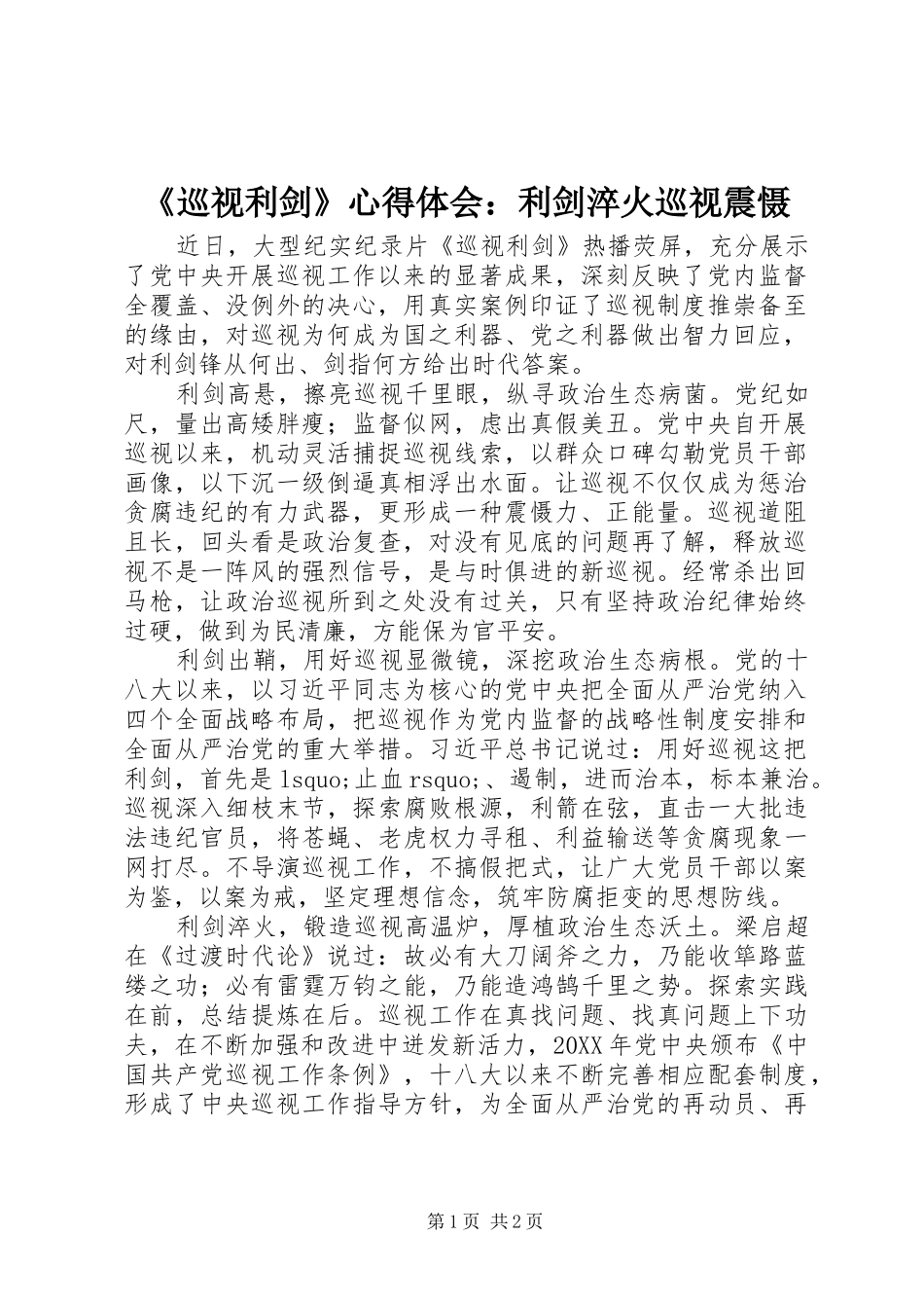 《巡视利剑》心得体会：利剑淬火巡视震慑_第1页