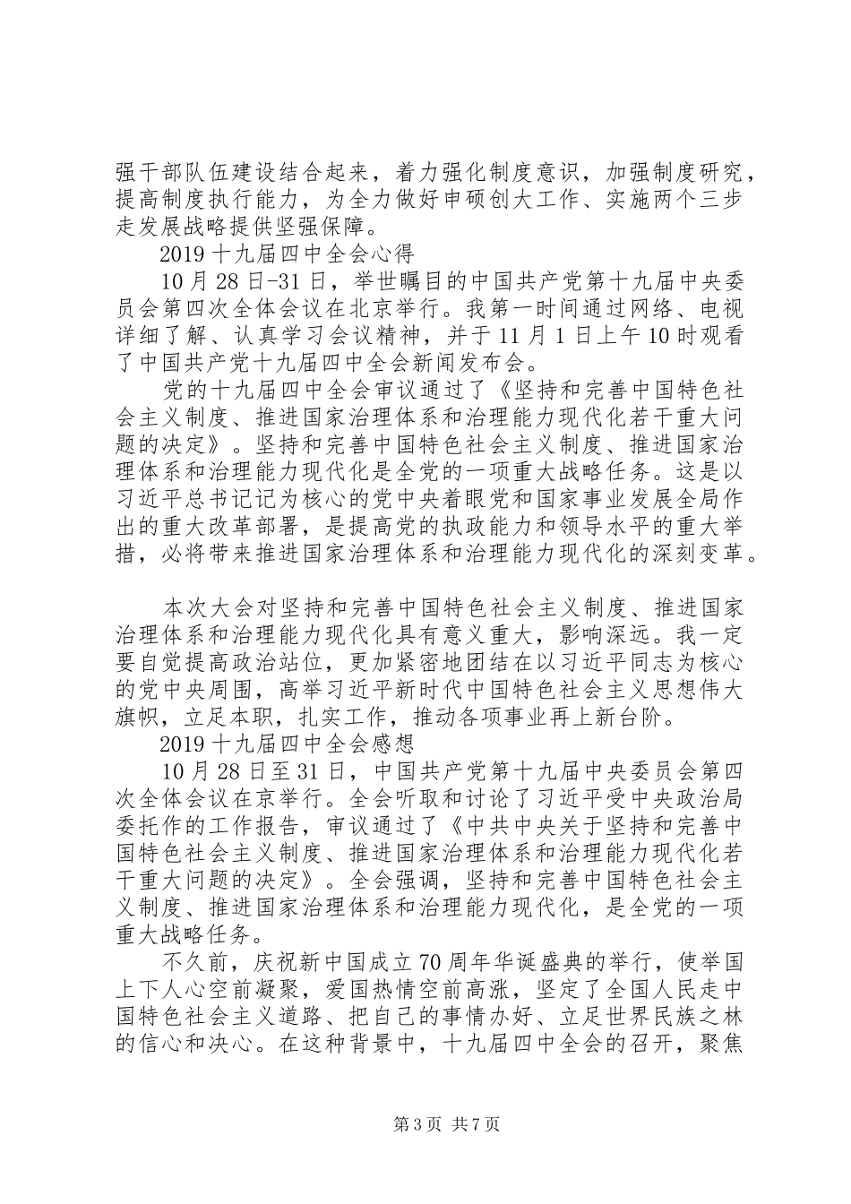 十九届第四次学习与心得体会_第3页